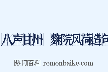 八声甘州·麴院风荷造句是什么意思的图片